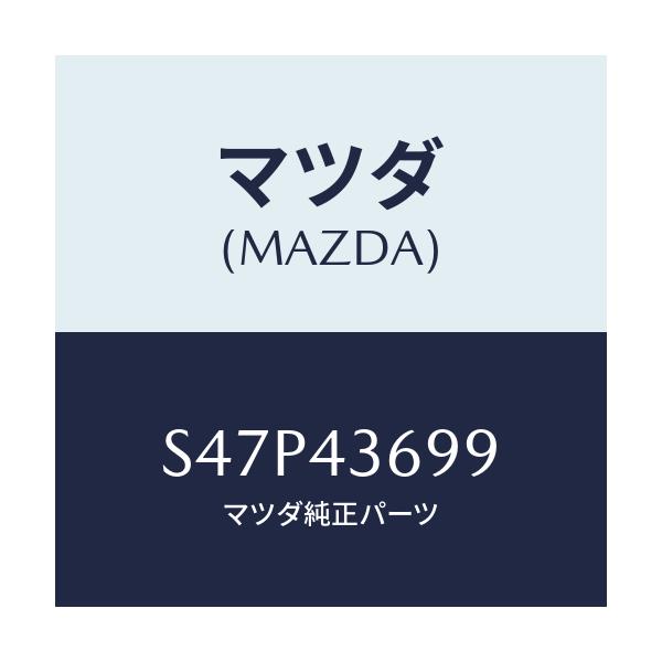 マツダ(MAZDA) ジヨイント エルボー/ボンゴ/ブレーキシステム/マツダ純正部品/S47P43699(S47P-43-699)