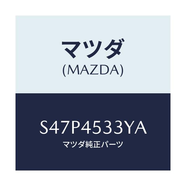 マツダ(MAZDA) パイプ フロントブレーキ/ボンゴ/フューエルシステムパイピング/マツダ純正部品/S47P4533YA(S47P-45-33YA)