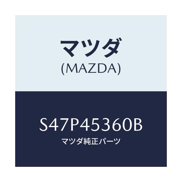 マツダ(MAZDA) パイプ リヤーブレーキ/ボンゴ/フューエルシステムパイピング/マツダ純正部品/S47P45360B(S47P-45-360B)