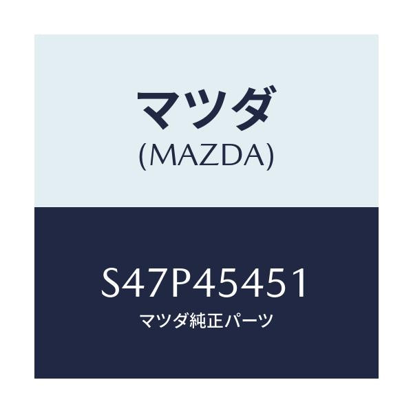 マツダ(MAZDA) ジヨイント パイプ/ボンゴ/フューエルシステムパイピング/マツダ純正部品/S47P45451(S47P-45-451)