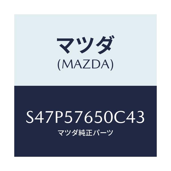マツダ(MAZDA) ベルト’A’(C) フロントシート/ボンゴ/シート/マツダ純正部品/S47P57650C43(S47P-57-650C4)