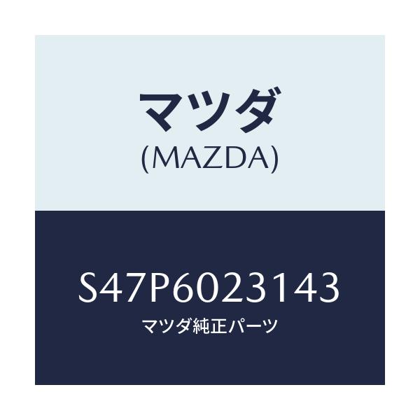 マツダ(MAZDA) カバー ロアーコラム/ボンゴ/ダッシュボード/マツダ純正部品/S47P6023143(S47P-60-23143)