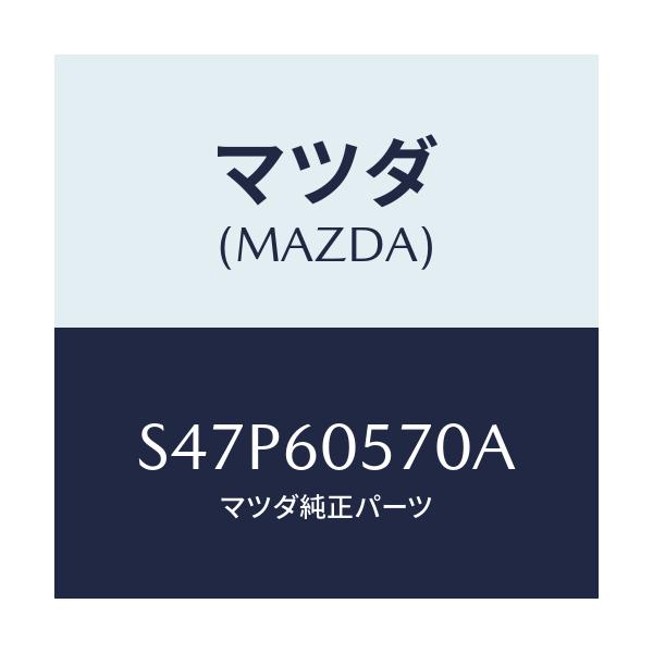 マツダ(MAZDA) ブラケツト インスルメントパネル/ボンゴ/ダッシュボード/マツダ純正部品/S47P60570A(S47P-60-570A)