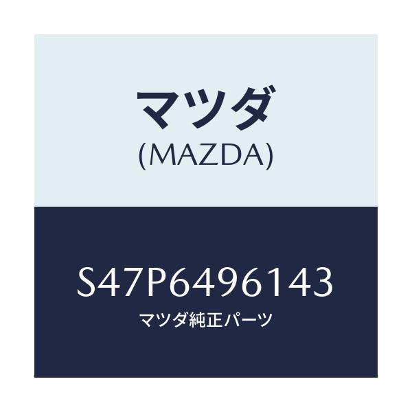マツダ(MAZDA) カバー(L) サイド/ボンゴ/コンソール/マツダ純正部品/S47P6496143(S47P-64-96143)