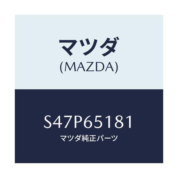 マツダ(MAZDA) プレート マツドガードセツト/ボンゴ/ゲート/マツダ純正部品/S47P65181(S47P-65-181)