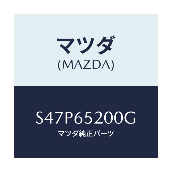 マツダ(MAZDA) メンバー(R) サイドセツト/ボンゴ/ゲート/マツダ純正部品/S47P65200G(S47P-65-200G)