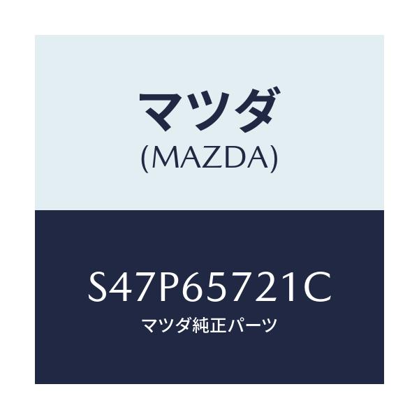 マツダ(MAZDA) ピン(R) ロツク/ボンゴ/ゲート/マツダ純正部品/S47P65721C(S47P-65-721C)