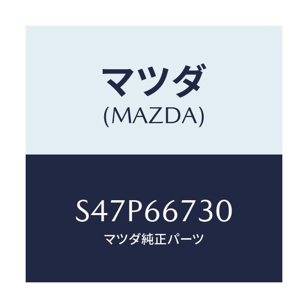 マツダ(MAZDA) ブロツク フユーズ/ボンゴ/PWスイッチ/マツダ純正部品/S47P66730(S47P-66-730)