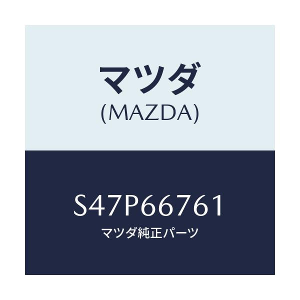 マツダ(MAZDA) カバー メインヒユーズブロツク/ボンゴ/PWスイッチ/マツダ純正部品/S47P66761(S47P-66-761)