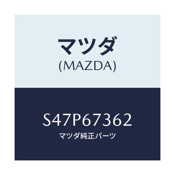 マツダ(MAZDA) アームNO.2 リンク/ボンゴ/ハーネス/マツダ純正部品/S47P67362(S47P-67-362)