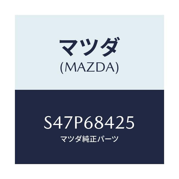 マツダ(MAZDA) ブラケツト(R) プルハンドル/ボンゴ/トリム/マツダ純正部品/S47P68425(S47P-68-425)