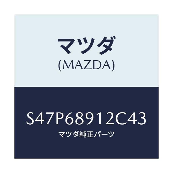 マツダ(MAZDA) ウエルト(L) シーミング/ボンゴ/トリム/マツダ純正部品/S47P68912C43(S47P-68-912C4)
