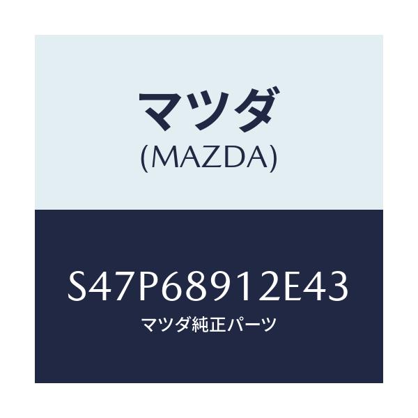 マツダ(MAZDA) ウエルト(L) シーミング/ボンゴ/トリム/マツダ純正部品/S47P68912E43(S47P-68-912E4)