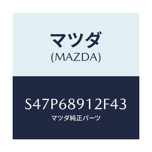 マツダ(MAZDA) ウエルト(L) シーミング/ボンゴ/トリム/マツダ純正部品/S47P68912F43(S47P-68-912F4)