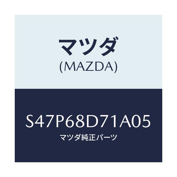 マツダ(MAZDA) ハンドル ドアートリムプル/ボンゴ/トリム/マツダ純正部品/S47P68D71A05(S47P-68-D71A0)