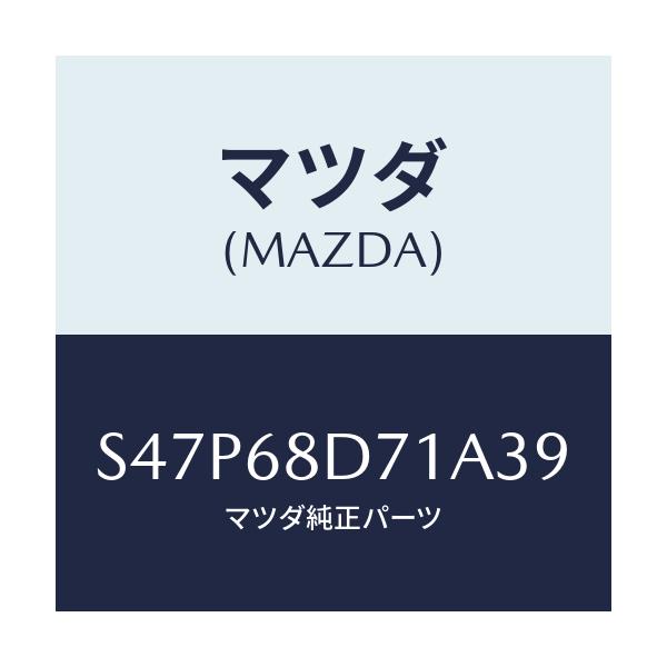 マツダ(MAZDA) ハンドル ドアートリムプル/ボンゴ/トリム/マツダ純正部品/S47P68D71A39(S47P-68-D71A3)