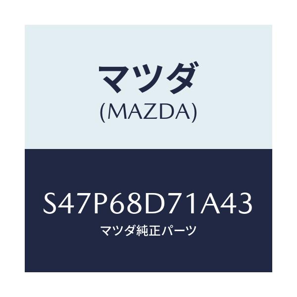 マツダ(MAZDA) ハンドル ドアートリムプル/ボンゴ/トリム/マツダ純正部品/S47P68D71A43(S47P-68-D71A4)