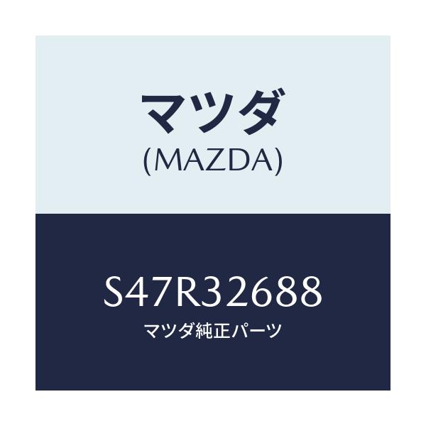 マツダ(MAZDA) ホース サクシヨン/ボンゴ/ハイブリッド関連/マツダ純正部品/S47R32688(S47R-32-688)