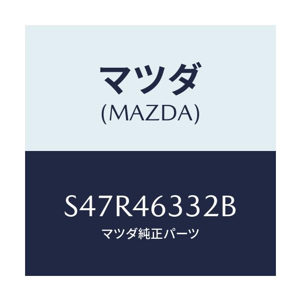 マツダ(MAZDA) カバー ダスト/ボンゴ/チェンジ/マツダ純正部品/S47R46332B(S47R-46-332B)