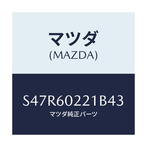 マツダ(MAZDA) カバー UPコラム/ボンゴ/ダッシュボード/マツダ純正部品/S47R60221B43(S47R-60-221B4)