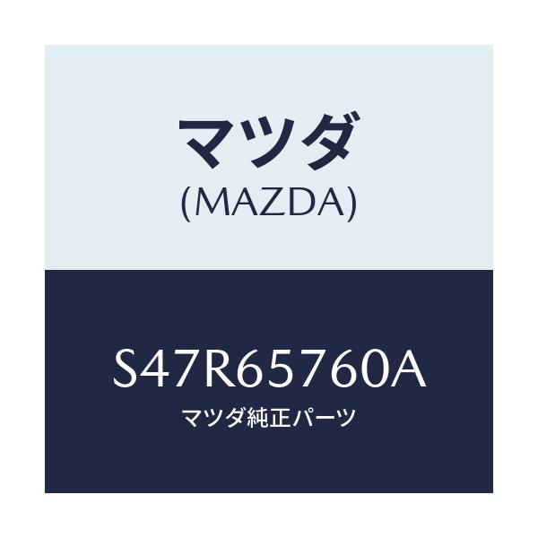 マツダ(MAZDA) ホルダー テールゲート/ボンゴ/ゲート/マツダ純正部品/S47R65760A(S47R-65-760A)