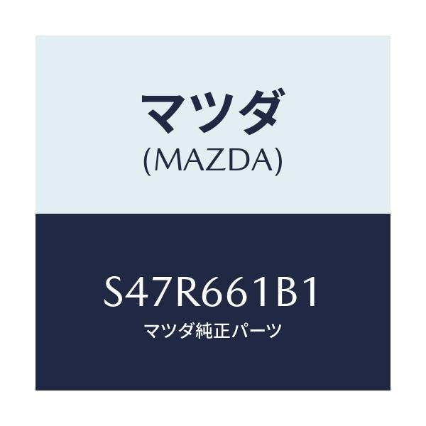 マツダ(MAZDA) ボデー コンビネーシヨンスイツチ/ボンゴ/PWスイッチ/マツダ純正部品/S47R661B1(S47R-66-1B1)