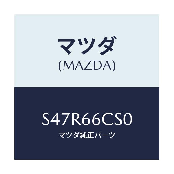 マツダ(MAZDA) スプリング クロツク/ボンゴ/PWスイッチ/マツダ純正部品/S47R66CS0(S47R-66-CS0)