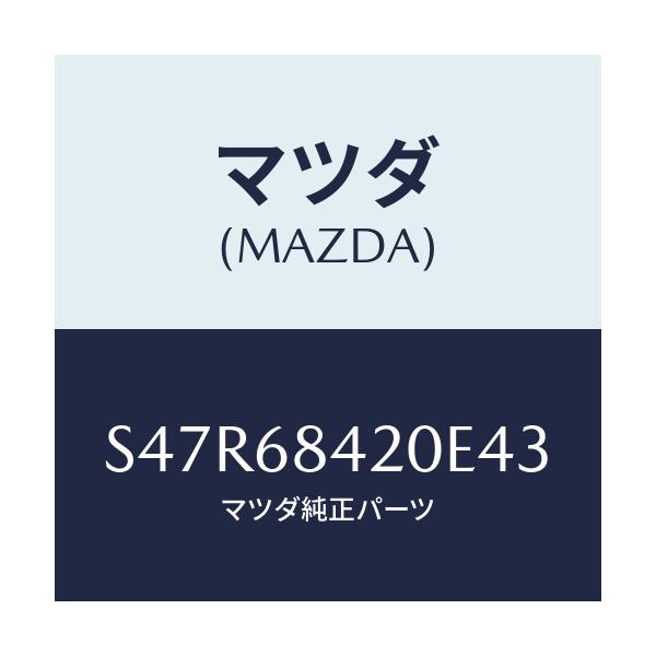 マツダ(MAZDA) トリム(R) ドアー/ボンゴ/トリム/マツダ純正部品/S47R68420E43(S47R-68-420E4)