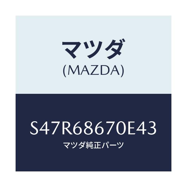 マツダ(MAZDA) マツト フロアー/ボンゴ/トリム/マツダ純正部品/S47R68670E43(S47R-68-670E4)
