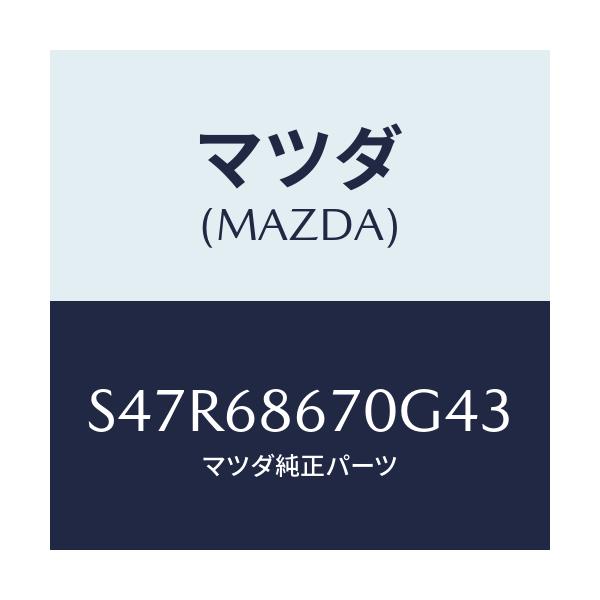 マツダ(MAZDA) マツト フロアー/ボンゴ/トリム/マツダ純正部品/S47R68670G43(S47R-68-670G4)