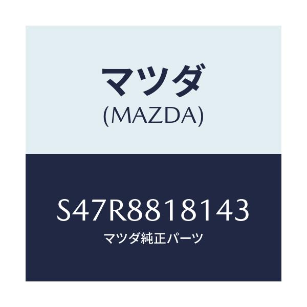 マツダ(MAZDA) トリム(L) シートバツク/ボンゴ/複数個所使用/マツダ純正部品/S47R8818143(S47R-88-18143)
