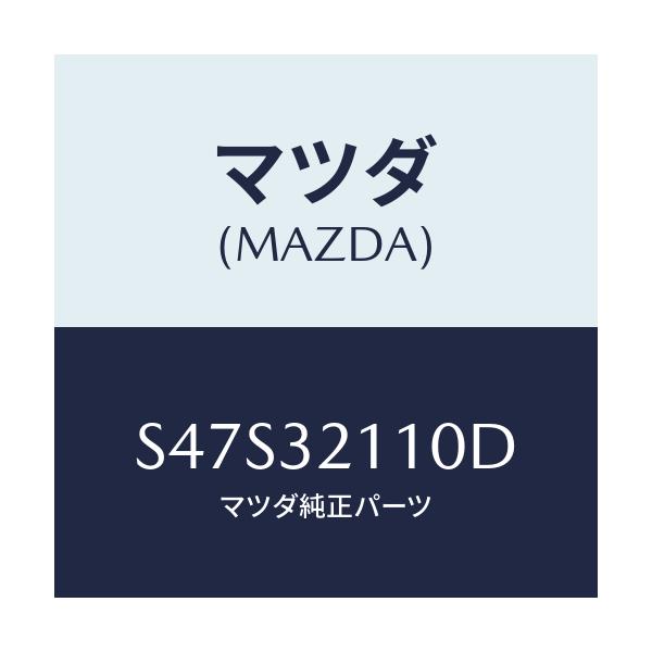 マツダ(MAZDA) ギヤー ステアリング/ボンゴ/ハイブリッド関連/マツダ純正部品/S47S32110D(S47S-32-110D)