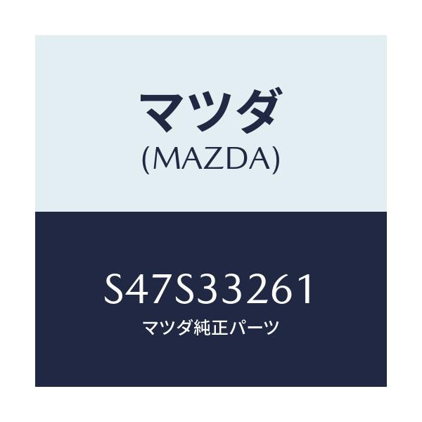 マツダ(MAZDA) カバー(R) ダスト/ボンゴ/フロントアクスル/マツダ純正部品/S47S33261(S47S-33-261)