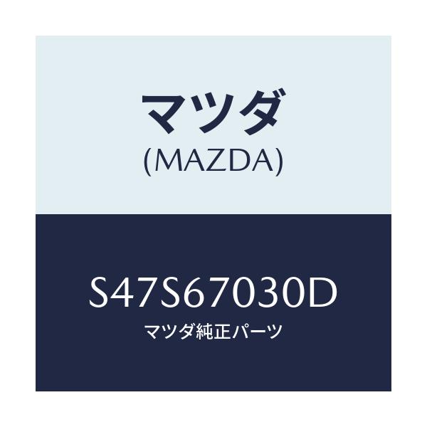 マツダ(MAZDA) ハーネス インストルメント/ボンゴ/ハーネス/マツダ純正部品/S47S67030D(S47S-67-030D)