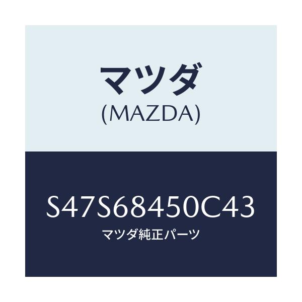 マツダ(MAZDA) トリム(L) ドアー/ボンゴ/トリム/マツダ純正部品/S47S68450C43(S47S-68-450C4)