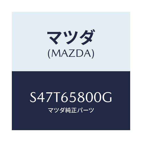 マツダ(MAZDA) レスト ロード/ボンゴ/ゲート/マツダ純正部品/S47T65800G(S47T-65-800G)