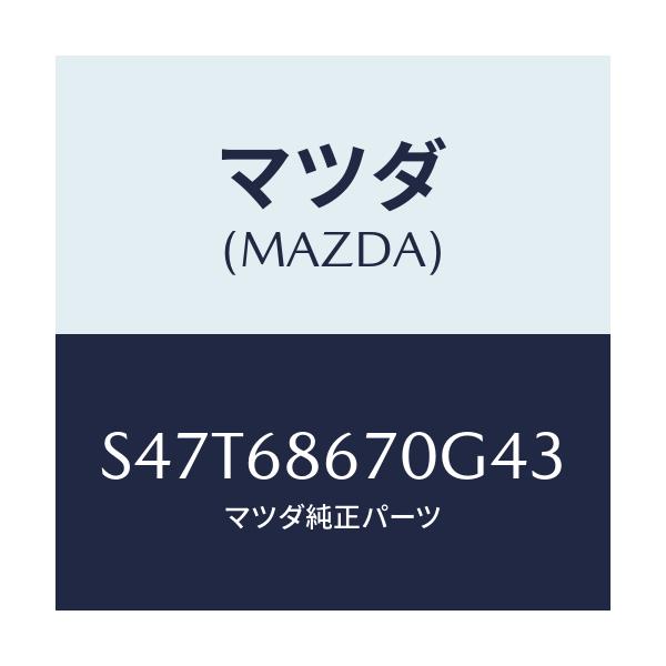 マツダ(MAZDA) マツト フロアー/ボンゴ/トリム/マツダ純正部品/S47T68670G43(S47T-68-670G4)
