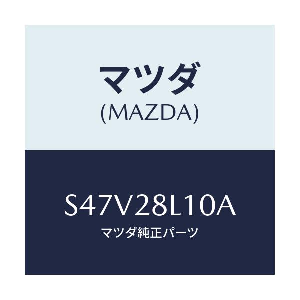 マツダ(MAZDA) スプリング リヤー/ボンゴ/リアアクスルサスペンション/マツダ純正部品/S47V28L10A(S47V-28-L10A)