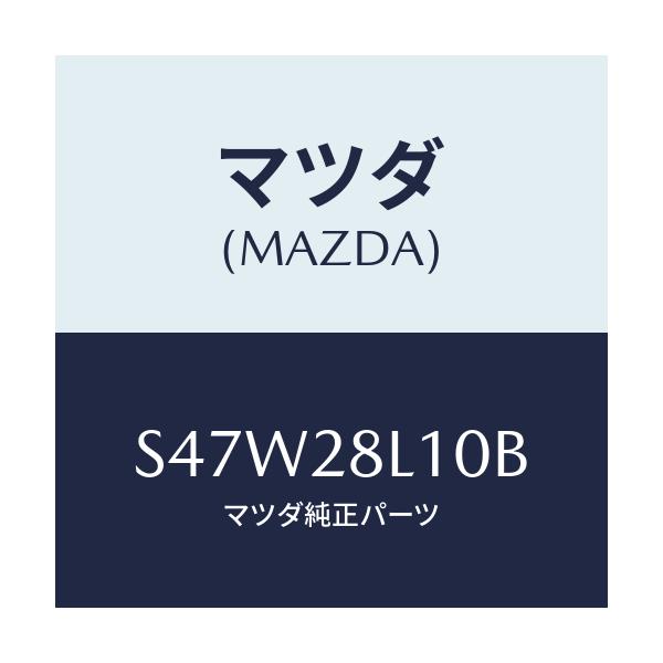 マツダ(MAZDA) スプリング リヤー/ボンゴ/リアアクスルサスペンション/マツダ純正部品/S47W28L10B(S47W-28-L10B)
