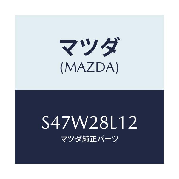 マツダ(MAZDA) スプリングNO.2 リーフ/ボンゴ/リアアクスルサスペンション/マツダ純正部品/S47W28L12(S47W-28-L12)