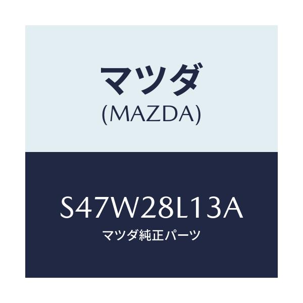 マツダ(MAZDA) スプリングNO.3 リーフ/ボンゴ/リアアクスルサスペンション/マツダ純正部品/S47W28L13A(S47W-28-L13A)
