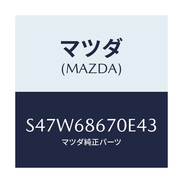 マツダ(MAZDA) マツト フロアー/ボンゴ/トリム/マツダ純正部品/S47W68670E43(S47W-68-670E4)