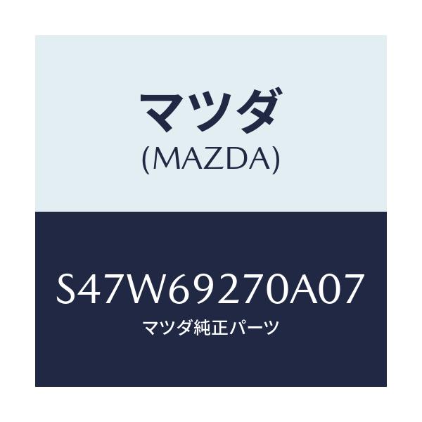 マツダ(MAZDA) サンバイザー(R)/ボンゴ/ドアーミラー/マツダ純正部品/S47W69270A07(S47W-69-270A0)