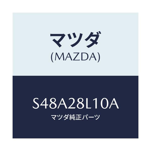 マツダ(MAZDA) スプリング リヤー/ボンゴ/リアアクスルサスペンション/マツダ純正部品/S48A28L10A(S48A-28-L10A)