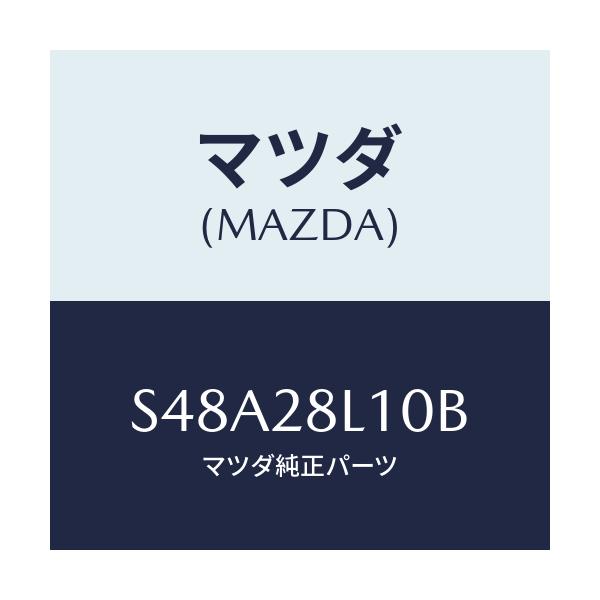 マツダ(MAZDA) スプリング リヤー/ボンゴ/リアアクスルサスペンション/マツダ純正部品/S48A28L10B(S48A-28-L10B)