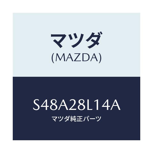 マツダ(MAZDA) スプリングNO.4 リーフ/ボンゴ/リアアクスルサスペンション/マツダ純正部品/S48A28L14A(S48A-28-L14A)