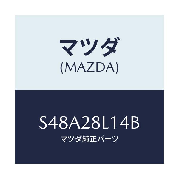 マツダ(MAZDA) スプリングNO.4 リーフ/ボンゴ/リアアクスルサスペンション/マツダ純正部品/S48A28L14B(S48A-28-L14B)