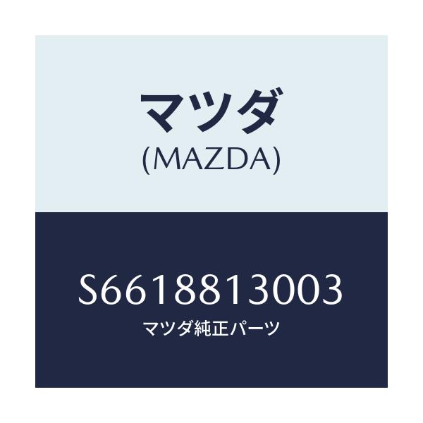 マツダ(MAZDA) バツク（Ｒ） フロントシート/ボンゴ/複数個所使用