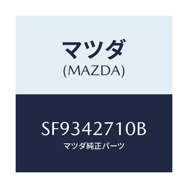マツダ(MAZDA) ストラツプ フユーエルタンク/ボンゴ/フューエルシステム/マツダ純正部品/SF9342710B(SF93-42-710B)