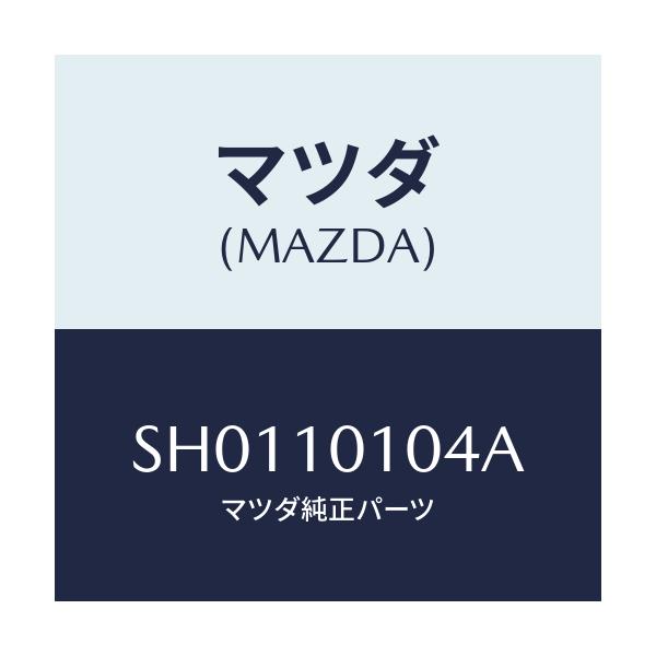 マツダ(MAZDA) スタツド EX.マニホールド/ボンゴ/シリンダー/マツダ純正部品/SH0110104A(SH01-10-104A)